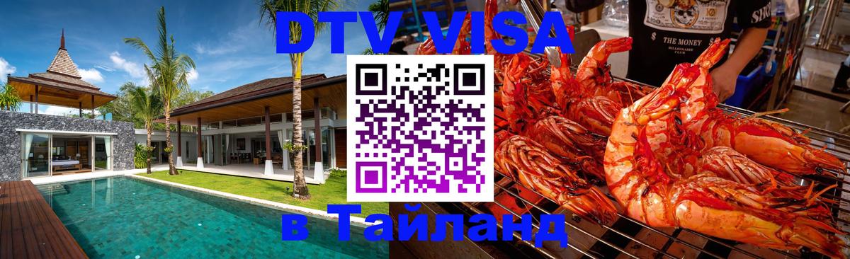 DTV (ДТВ) visa Таиланд 