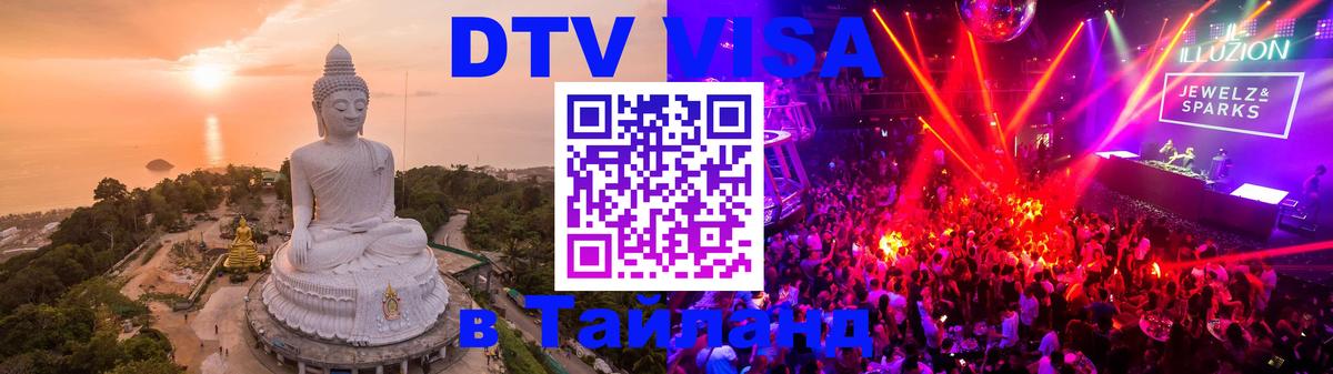 DTV Visa Thailand — прайс и условия, виза без дополнительных документов - 